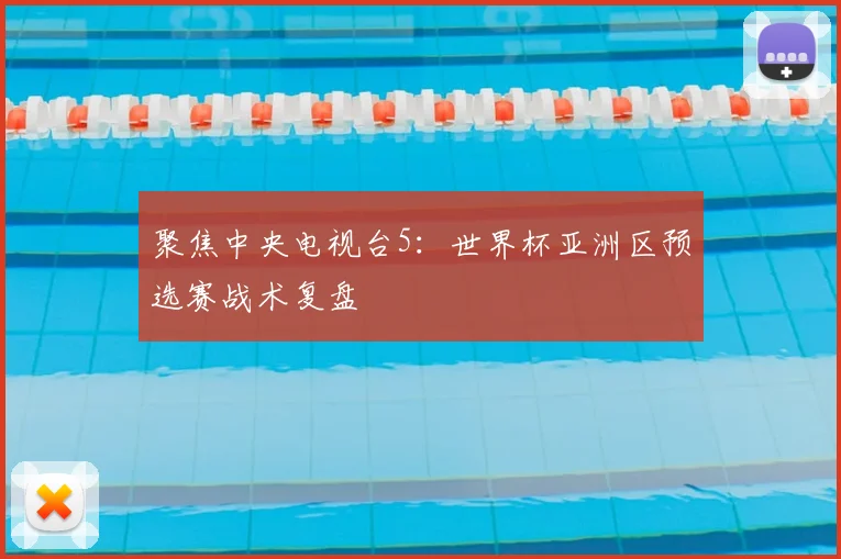 聚焦中央电视台5：世界杯亚洲区预选赛战术复盘